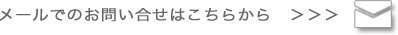 お問い合せ